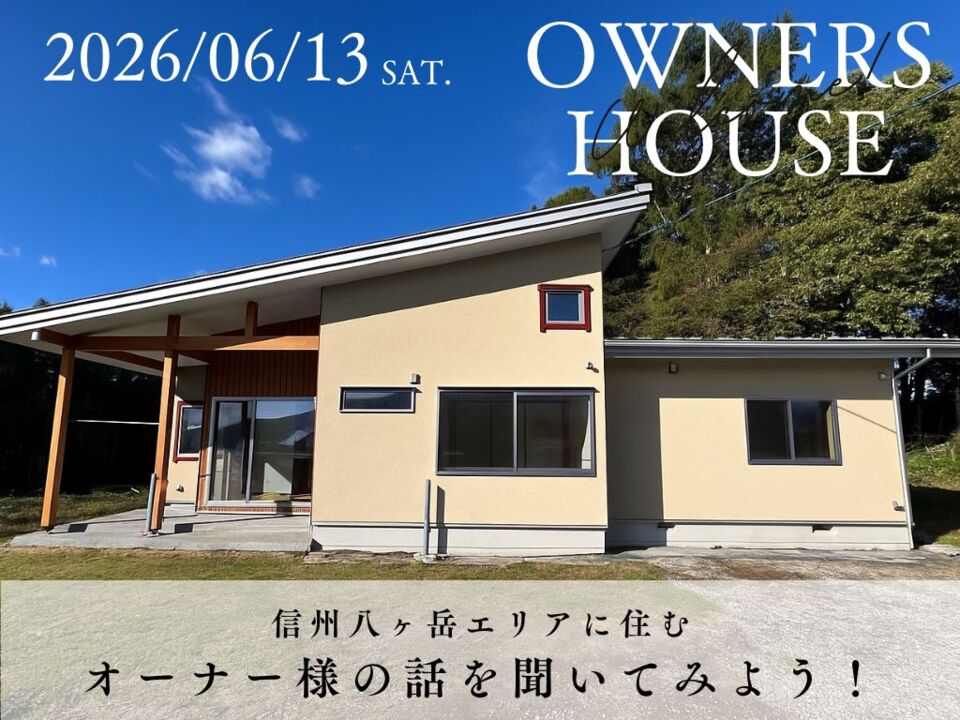 八ヶ岳移住後のリアルな暮らしを聞いてみよう! 25坪・平屋の暮らし見学会@富士見町