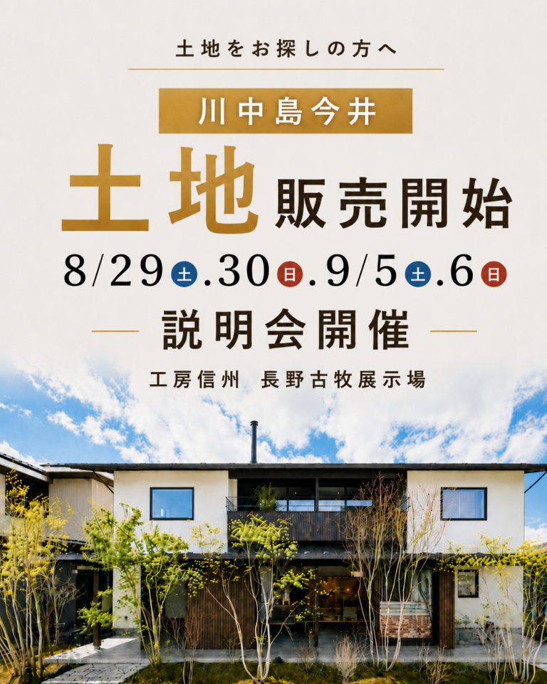 【長野古牧展示場】川中島今井の土地販売開始!説明会開催