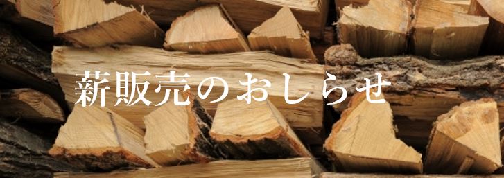 薪販売のお知らせ 長野県信州への移住なら【工房信州の家】|長野の木で