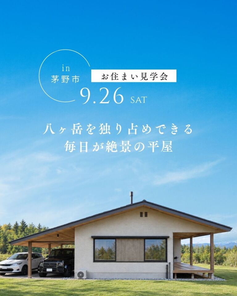 【茅野市お住まい見学会】八ヶ岳を独り占めできる毎日が絶景の平屋