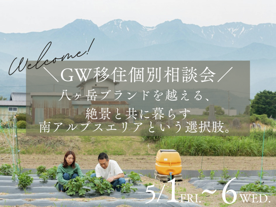 【GW移住個別相談会】絶景と共に暮らす信州の土地フェア@新伊那展示場