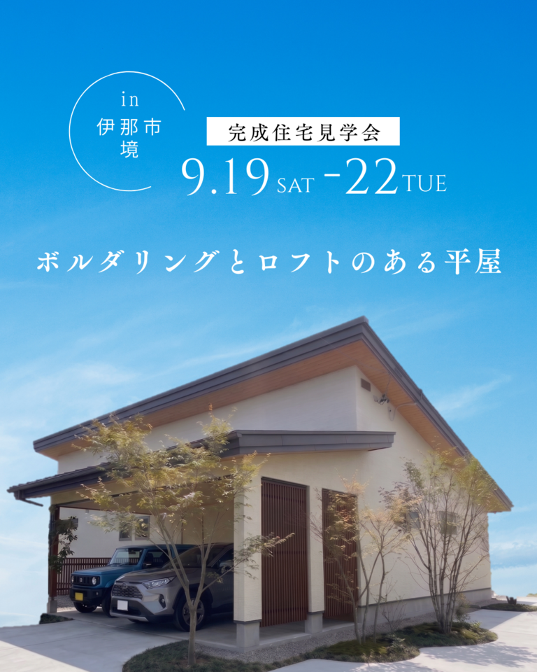 【南アルプスエリア伊那市完成見学会】ボルダリングとロフトのある平屋