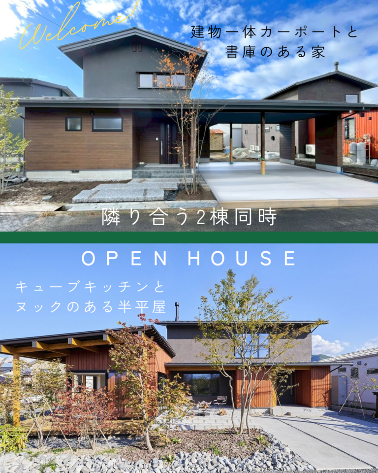 【小布施町】隣り合う2棟同時見学会