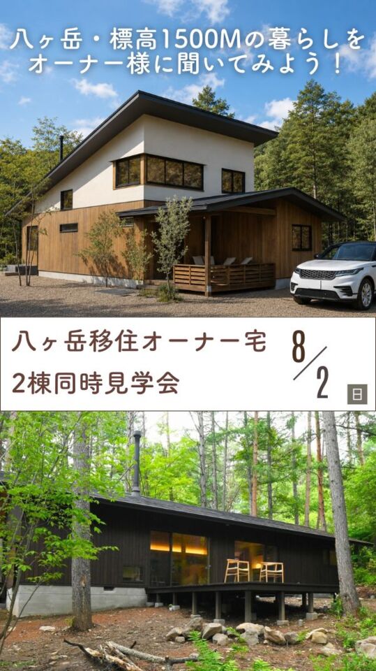 【1日で2つの暮らしを体感】標高1500mのリアルを聞く、八ヶ岳移住オーナー宅「2棟同時」見学会