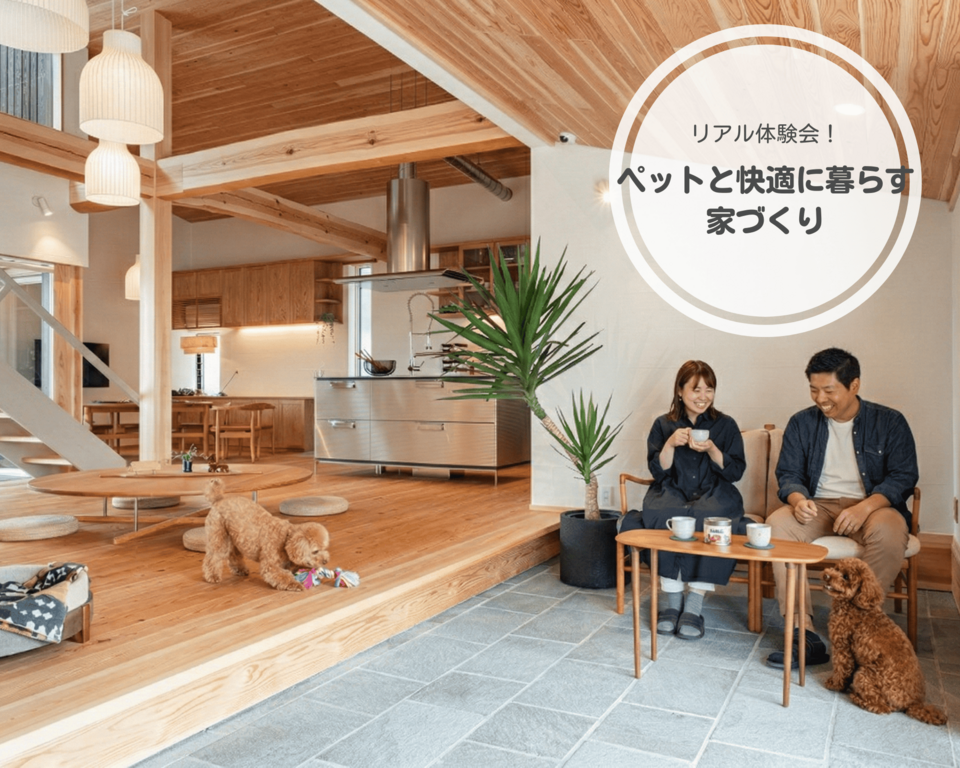 【ペットと快適に暮らす家づくりフェア】 大切なペットと一緒に展示場へお越しください!