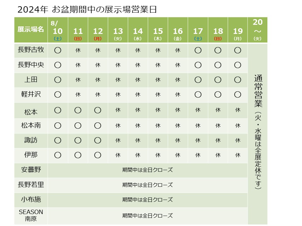 お盆期間中の営業日