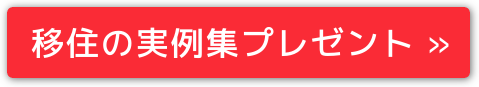 移住の実例集プレゼント