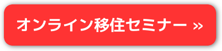 オンライン移住セミナーボタン