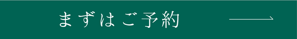 予約する