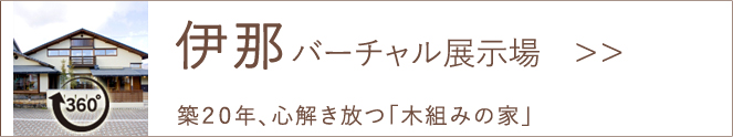 伊那バーチャル展示場