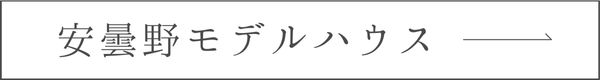 安曇野モデルハウスへリンク