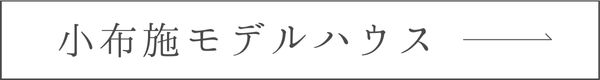 小布施モデルハウスへのリンク