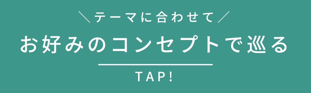 コンセプトで巡る