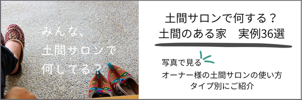 土間サロンで何する？記事のバナー