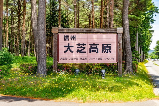 南箕輪村の大芝高原の看板