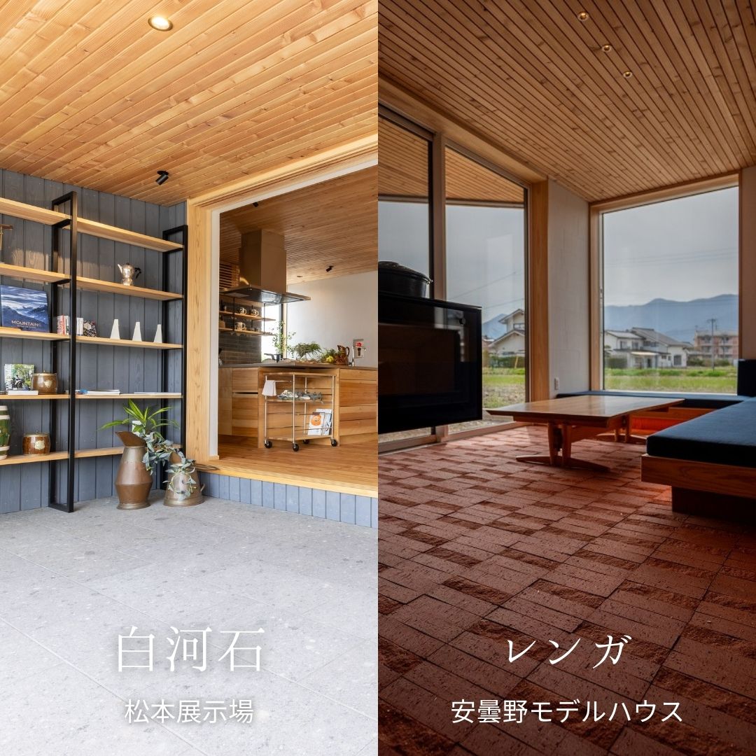 松本展示場と安曇野モデルハウスの土間