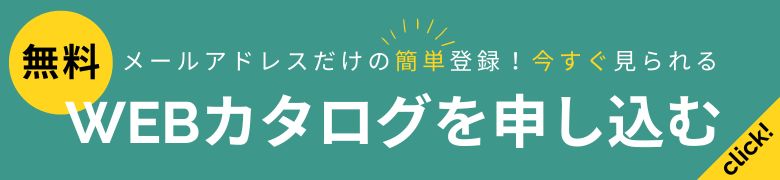 Webカタログ申し込み