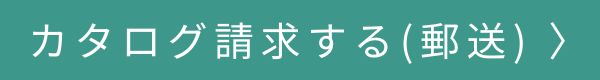 カタログ郵送はこちら