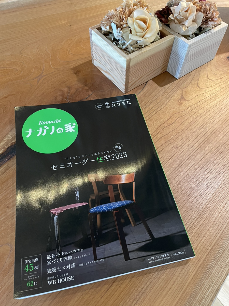 ナガノの家掲載誌