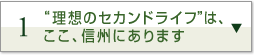 1.“理想のセカンドライフ”は、ここ、信州にあります。