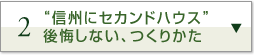 2.“信州にセカンドハウス” 後悔しない、つくりかた