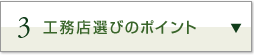 3.工務店選びのポイント