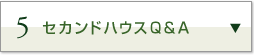 5.セカンドハウスQ&A