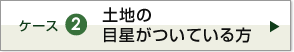 ケース2　土地の目星がついている方