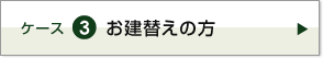 ケース3　お建替えの方