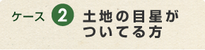 ケース2　土地の目星がついている方