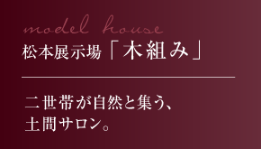 松本展示場「木組み」