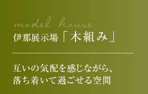 伊那展示場 「木組み」