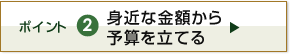 ポイント2　身近な金額から 予算を立てる