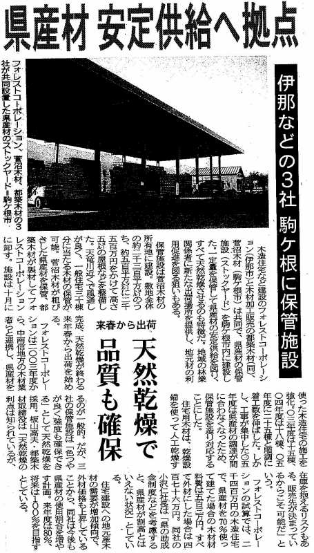 県産材ストックヤード設立 の取り組みが 信濃毎日新聞に掲載されました 長野で注文住宅を建てる工務店 工房信州の家